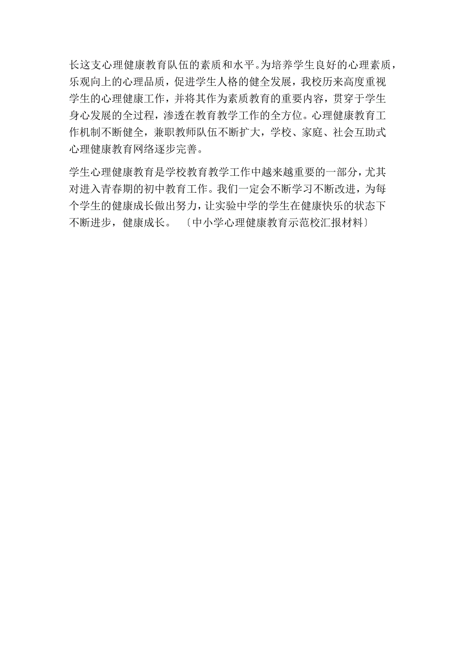 中小学心理健康教育示范校汇报材料(完整版）_第4页