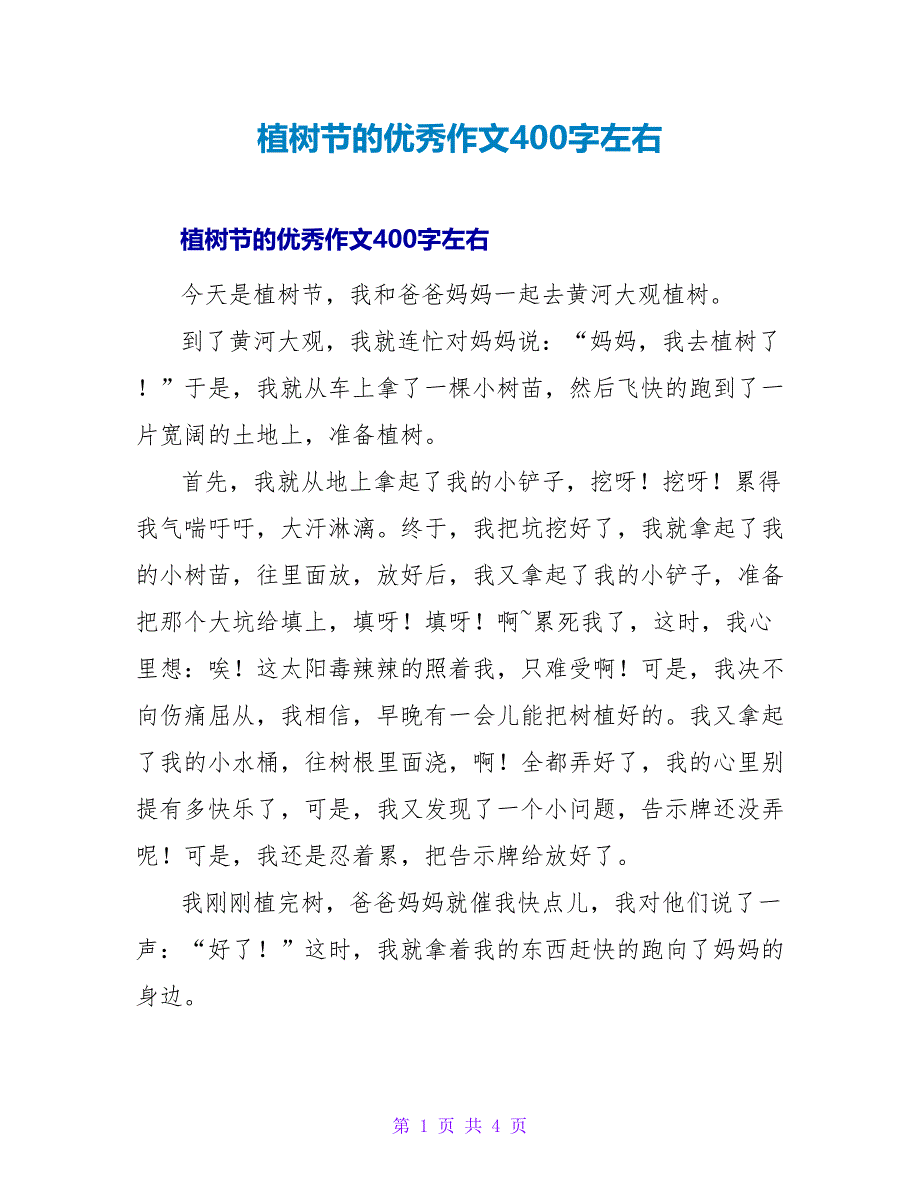 植树节的优秀作文400字左右_第1页