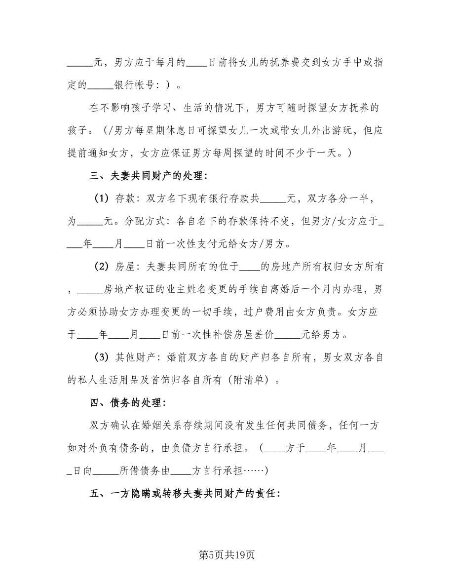 简易离婚协议书电子标准范文（11篇）.doc_第5页