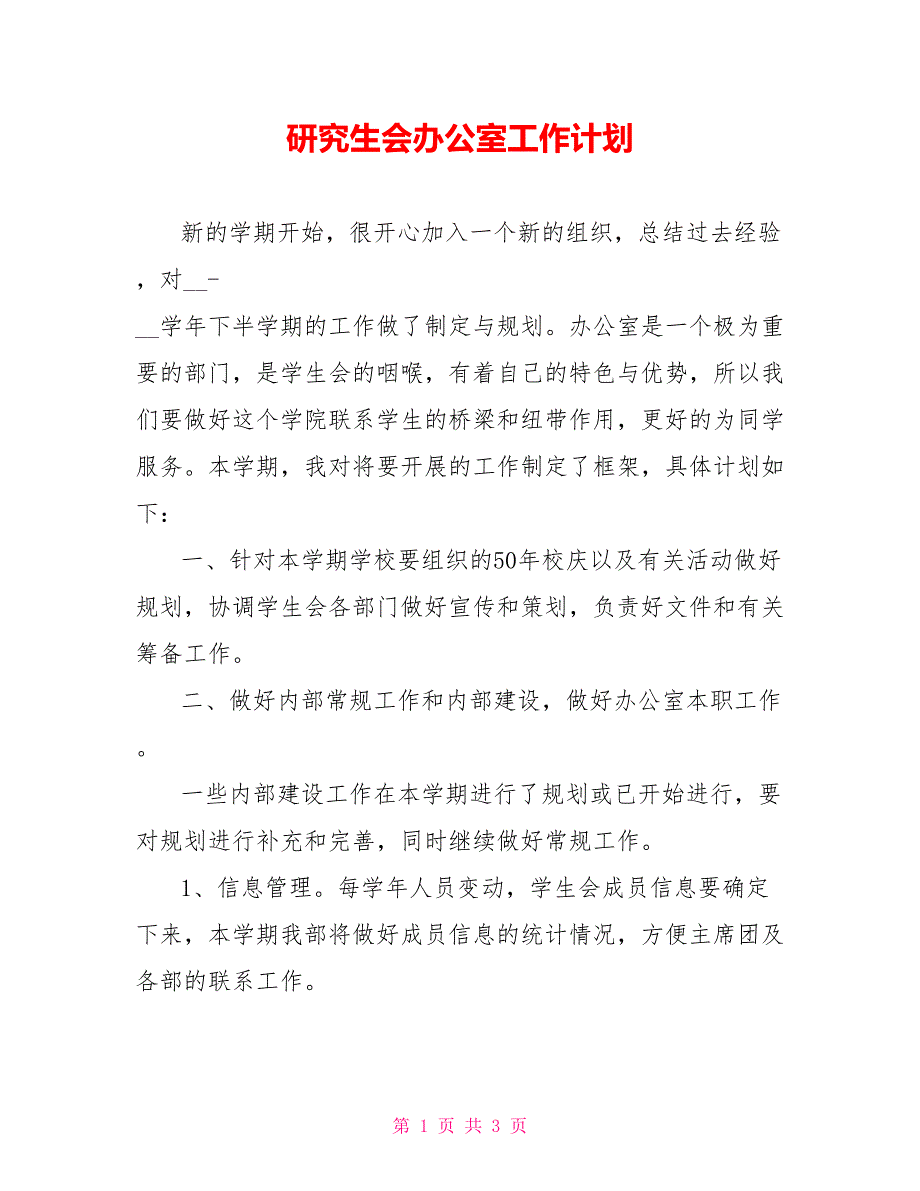 研究生会办公室工作计划_第1页