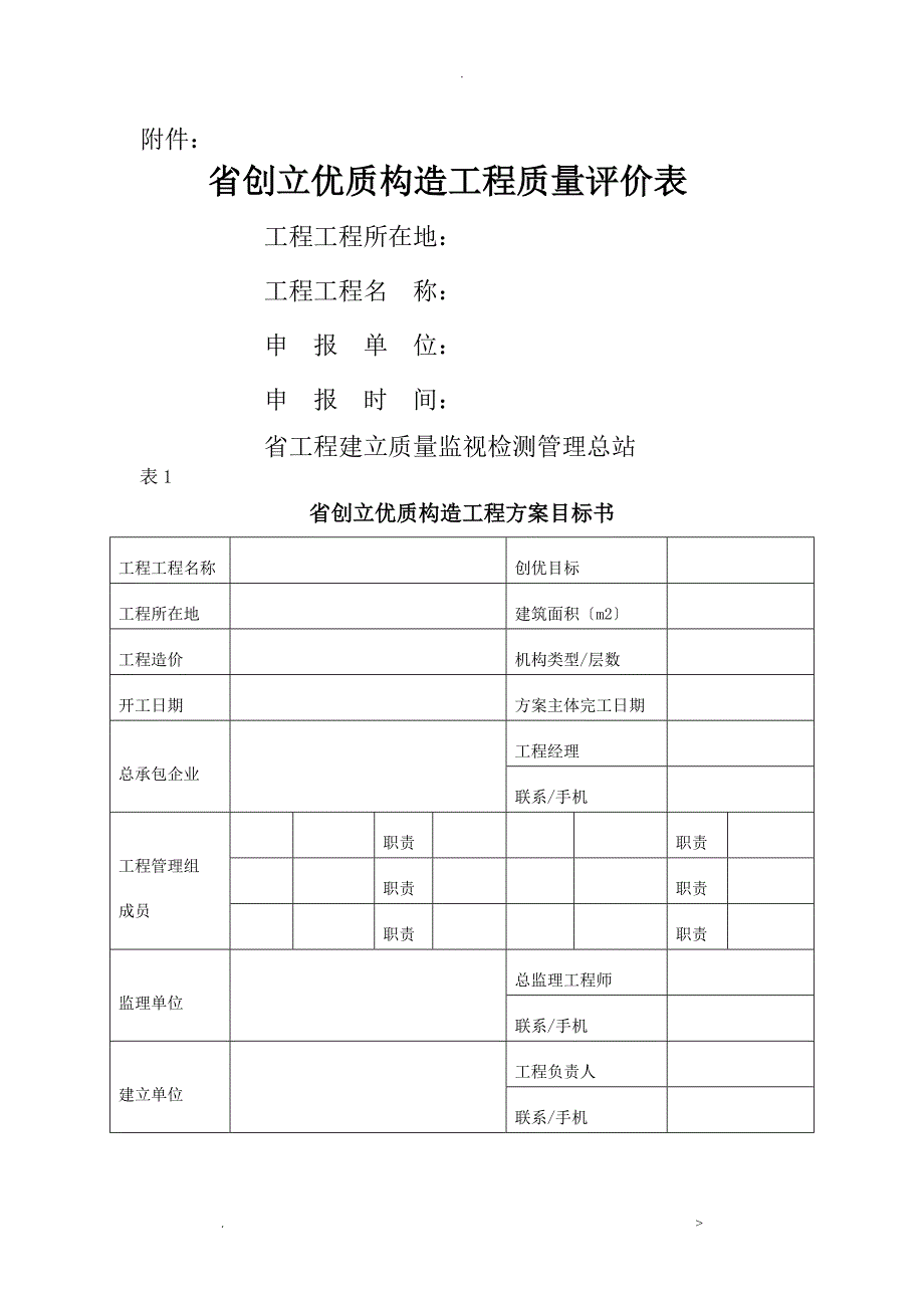 河北省创建优质结构工程质量评价表_第1页