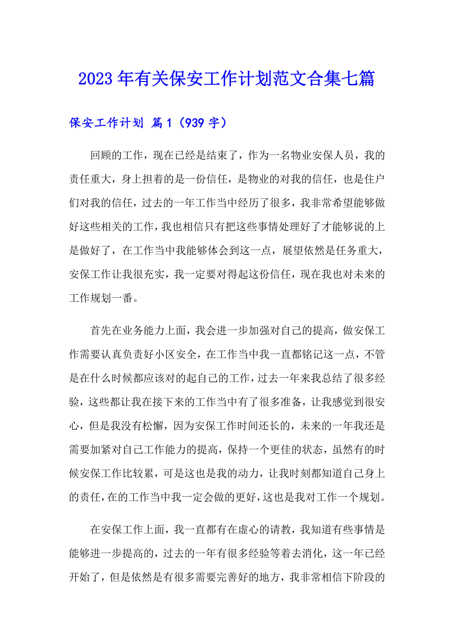 2023年有关保安工作计划范文合集七篇_第1页