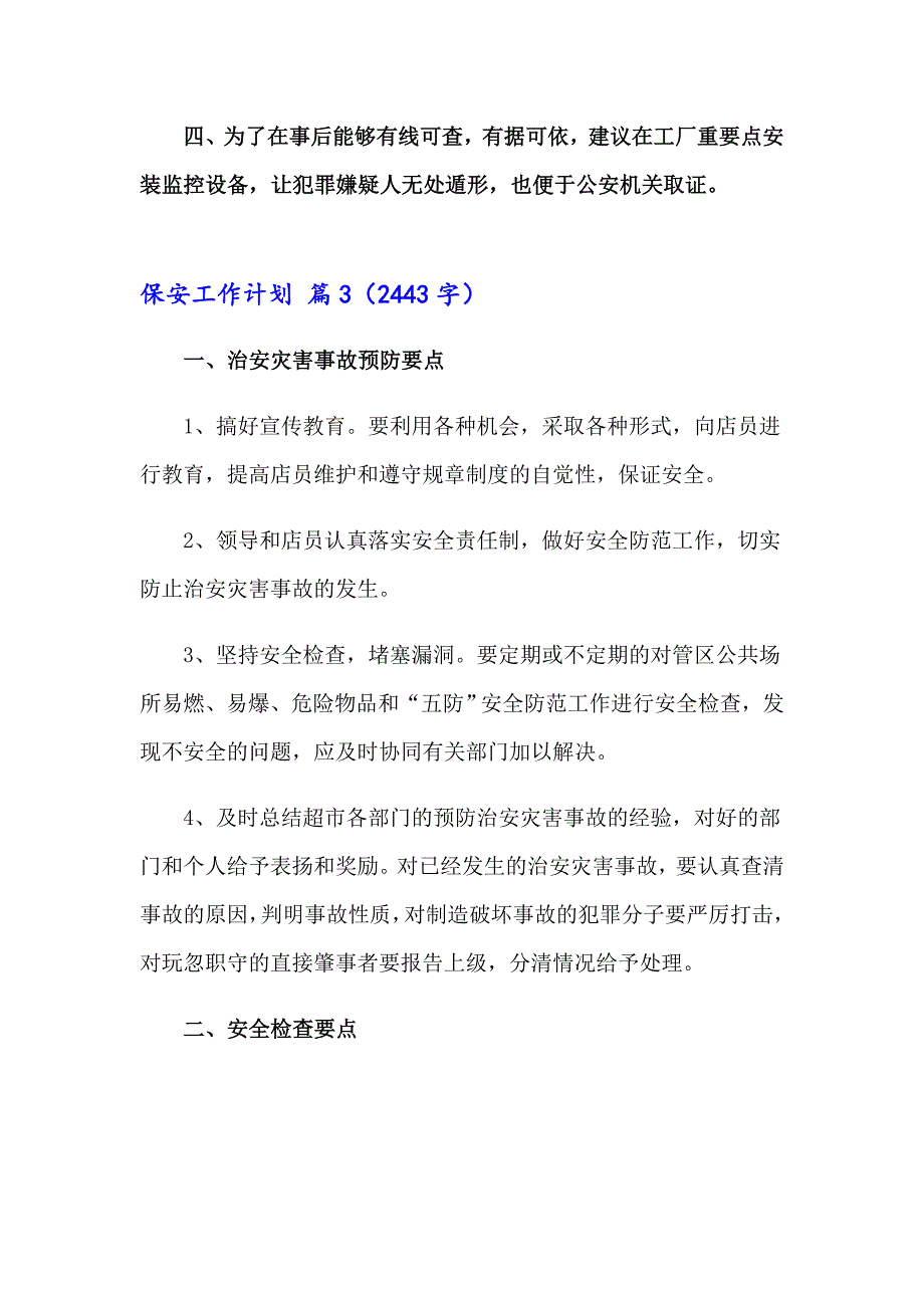 2023年有关保安工作计划范文合集七篇_第4页