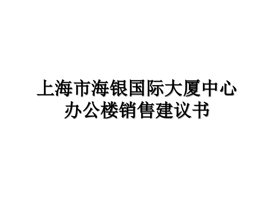 上海市海银国际大厦中心办公楼销售建议书_第1页