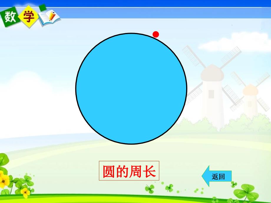 《圆的周长》PPT课件哑柏镇裕盛小学丁足发_第4页