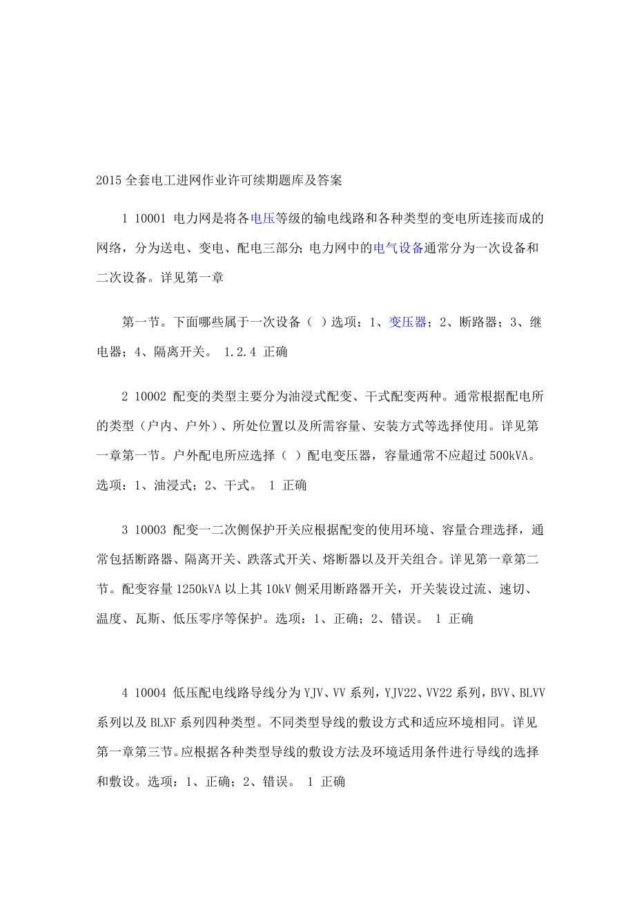 管理全套电工进网作业许可续期题库及答案_第1页