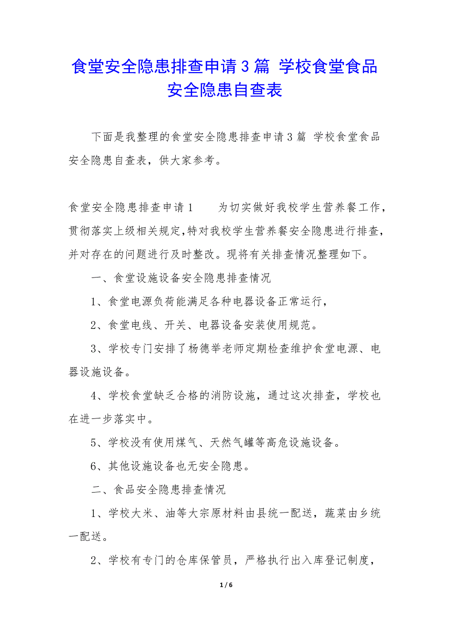 食堂安全隐患排查申请3篇-学校食堂食品安全隐患自查表.docx_第1页