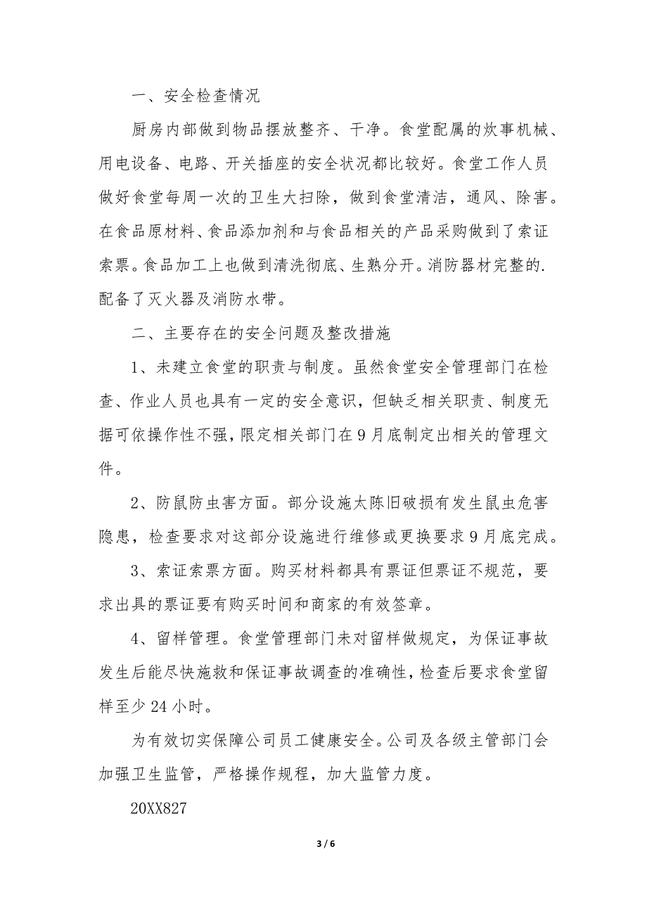 食堂安全隐患排查申请3篇-学校食堂食品安全隐患自查表.docx_第3页