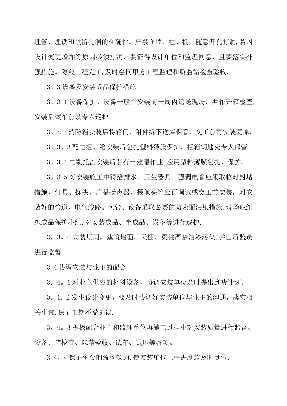 土建工程总承包与专业工程的配合措施.doc_第4页