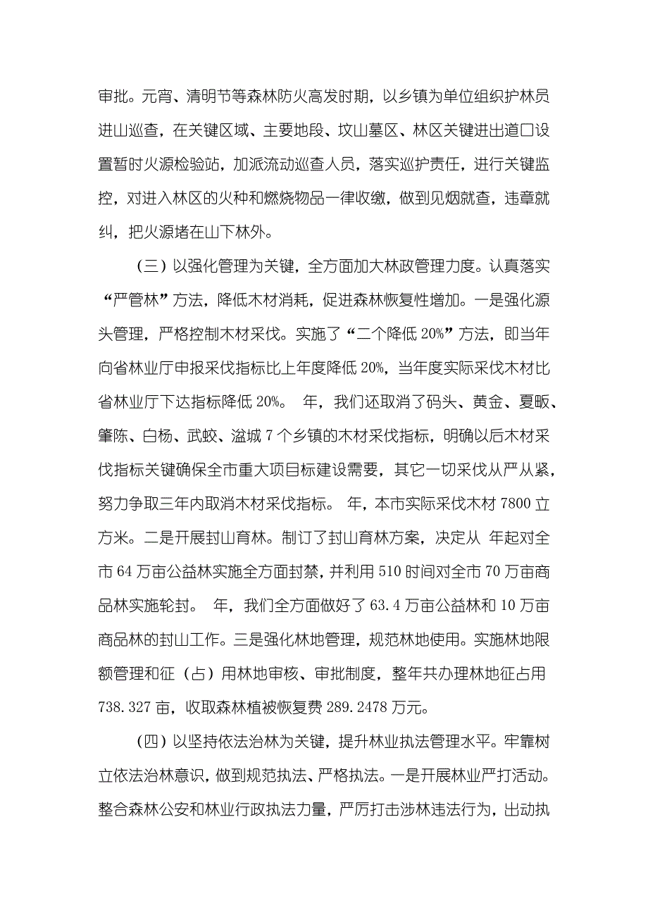 林业局长党建筹划述职述廉_第4页