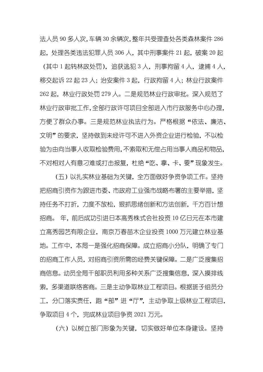 林业局长党建筹划述职述廉_第5页