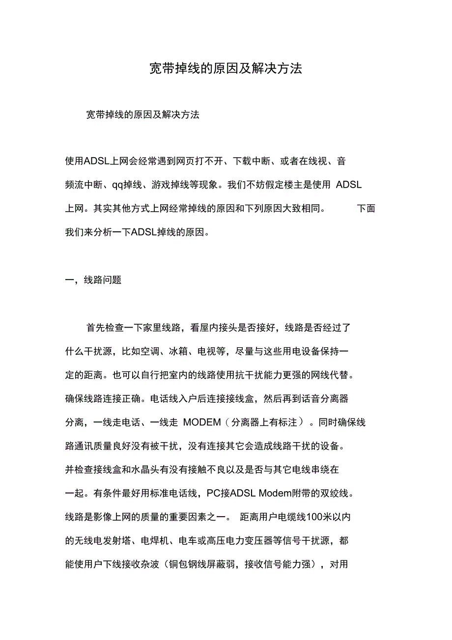 宽带掉线的原因及解决方法_第1页