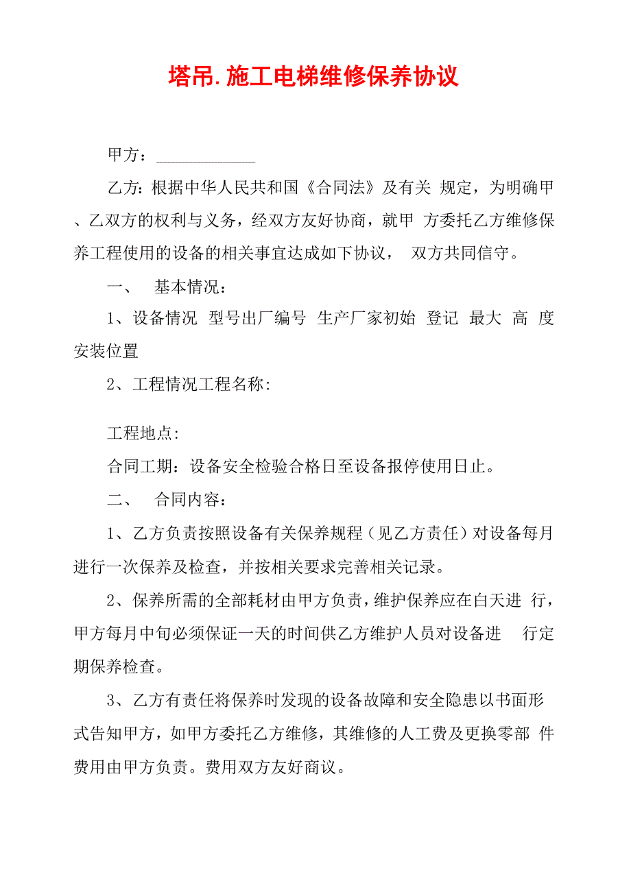 塔吊、施工电梯维修保养协议_第1页