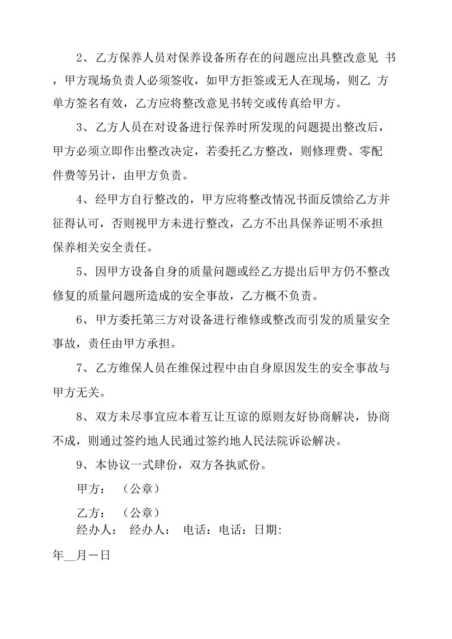 塔吊、施工电梯维修保养协议_第4页