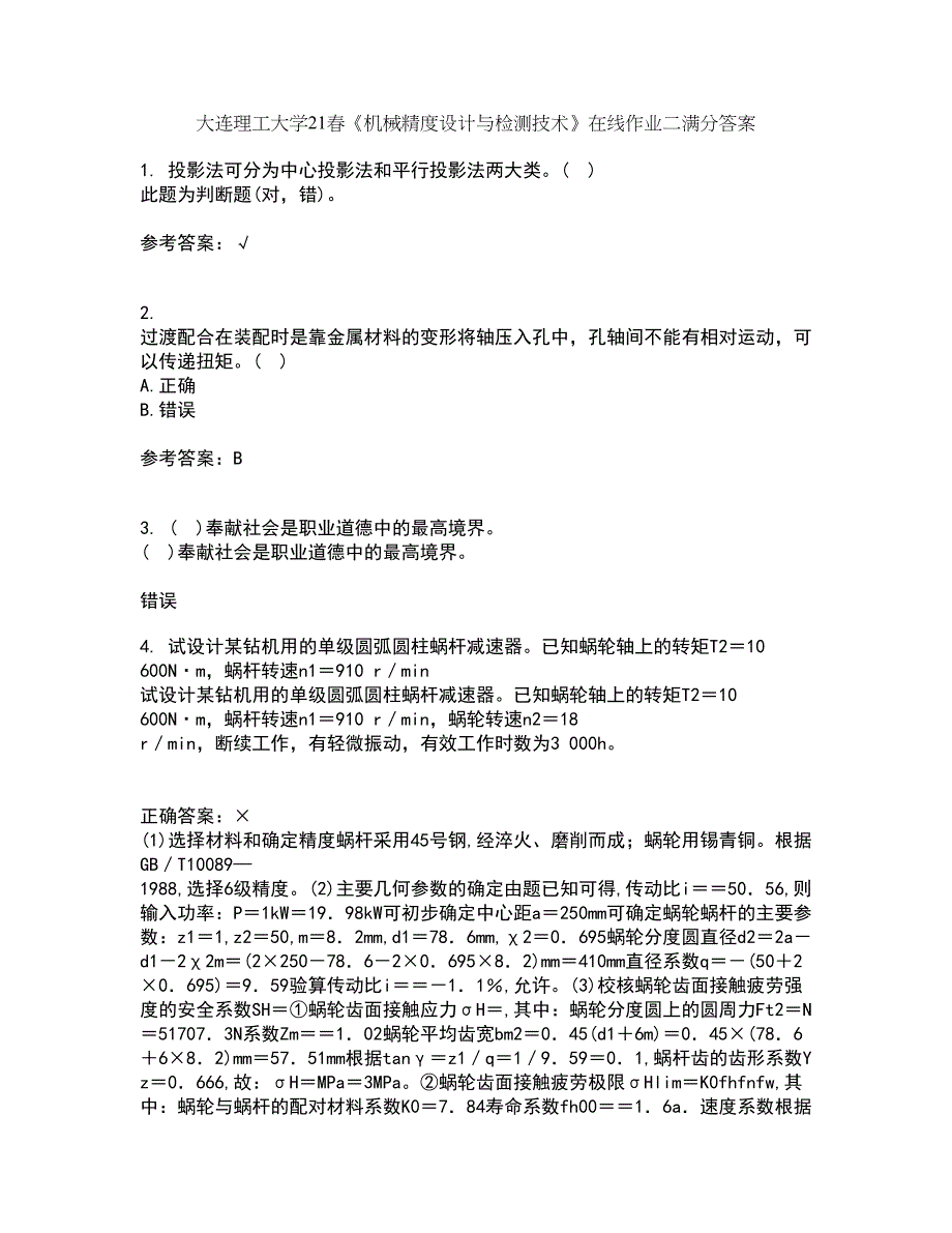 大连理工大学21春《机械精度设计与检测技术》在线作业二满分答案40_第1页