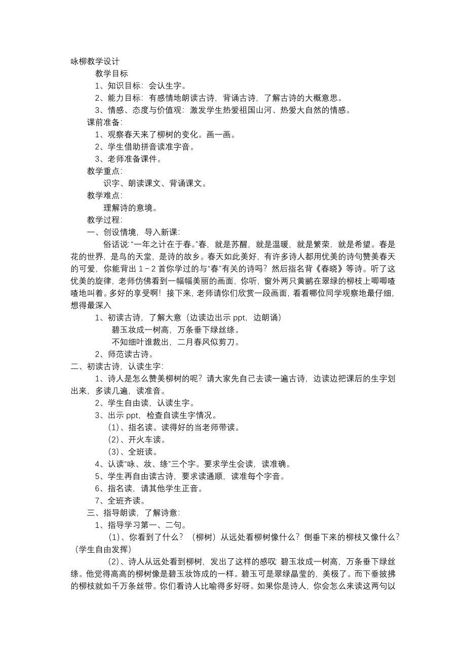 咏柳教学设计[118].docx_第1页