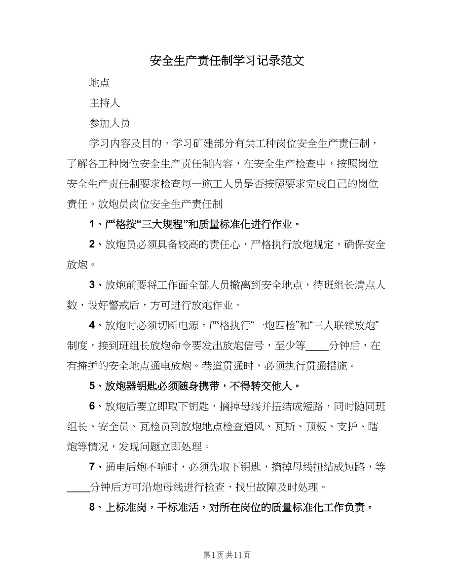 安全生产责任制学习记录范文（7篇）_第1页