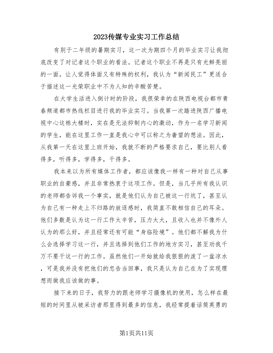 2023传媒专业实习工作总结（3篇）.doc_第1页