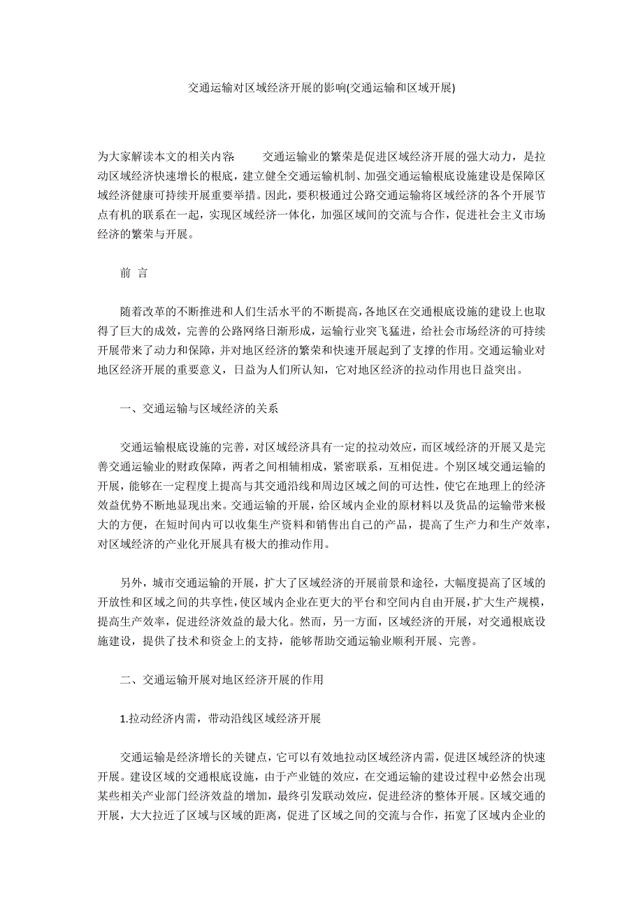 交通运输对区域经济发展的影响(交通运输和区域发展)_第1页