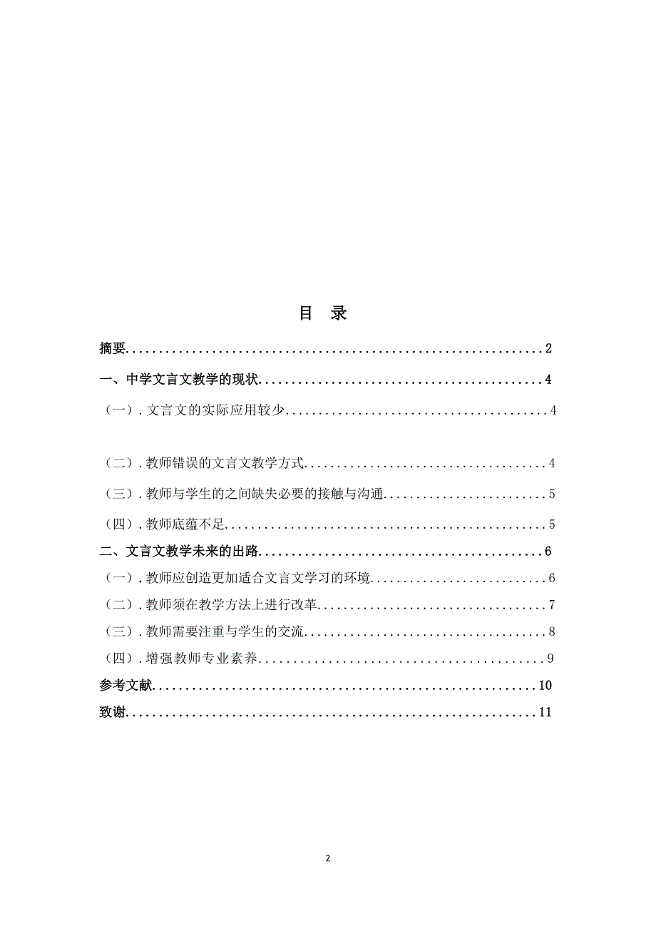 浅谈中学文言文教学的现状与出路汉语言文学专_第2页