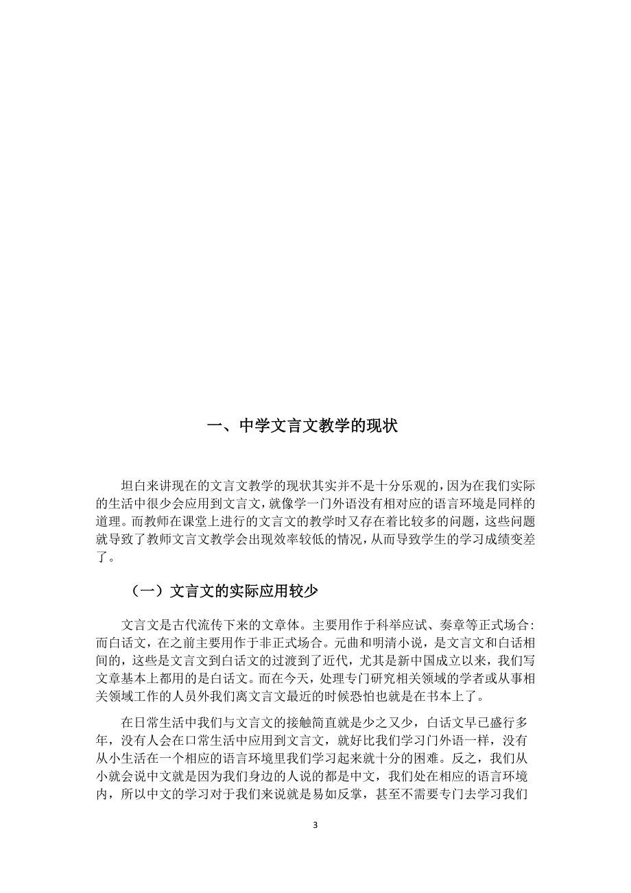 浅谈中学文言文教学的现状与出路汉语言文学专_第3页