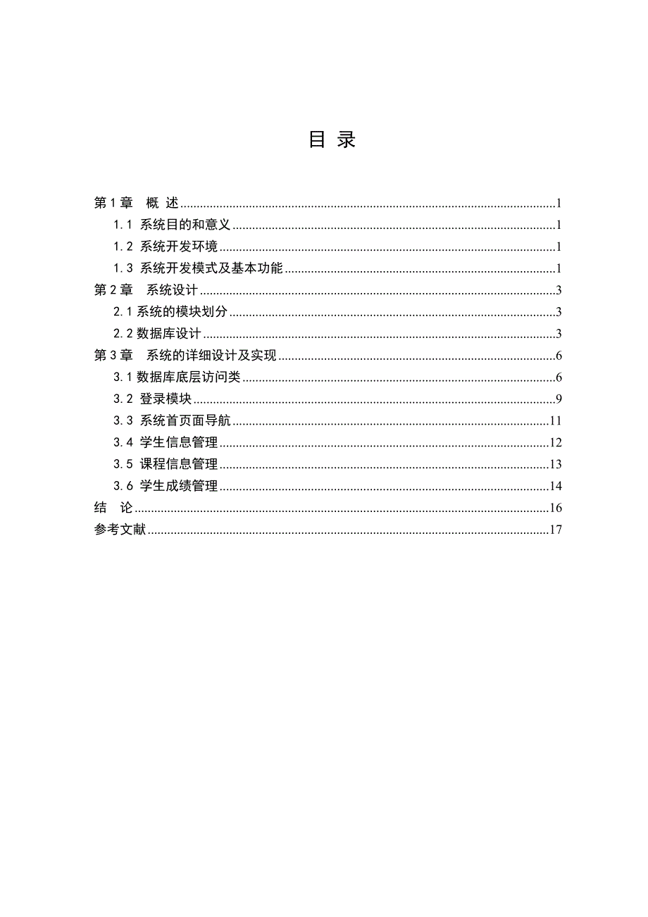 基于MVC模式的学生成绩管理系统_第1页