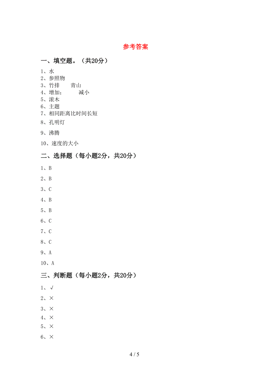 三年级科学上册期末考试题(精选).doc_第4页