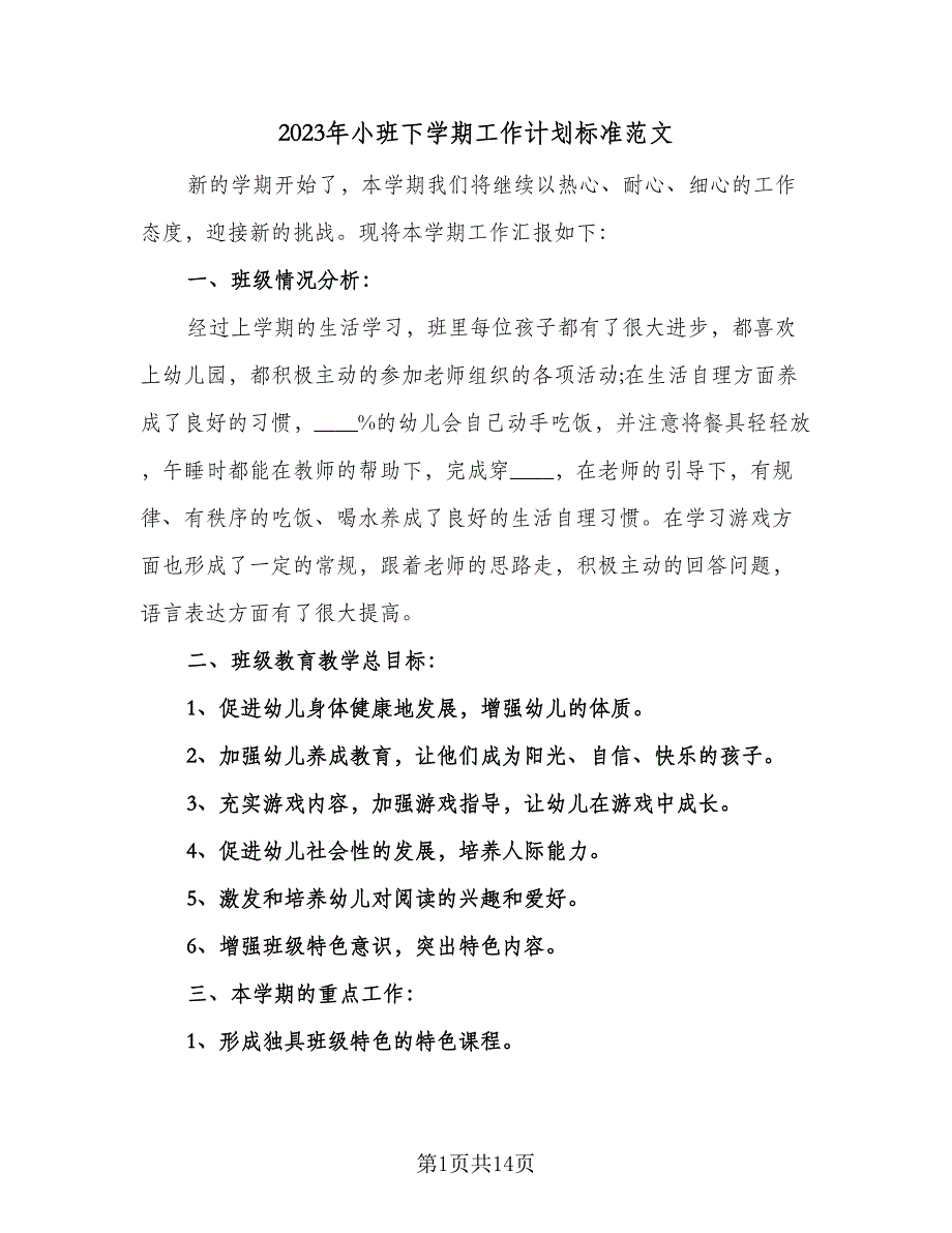 2023年小班下学期工作计划标准范文（四篇）.doc_第1页