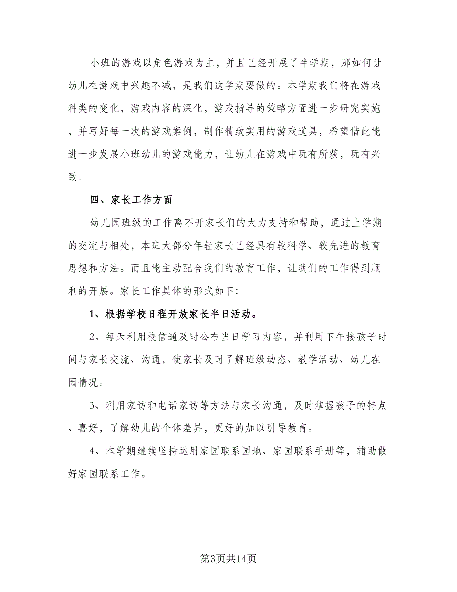 2023年小班下学期工作计划标准范文（四篇）.doc_第3页