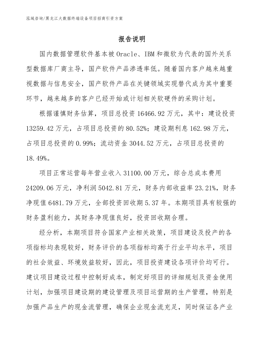 黑龙江大数据终端设备项目招商引资方案_第2页
