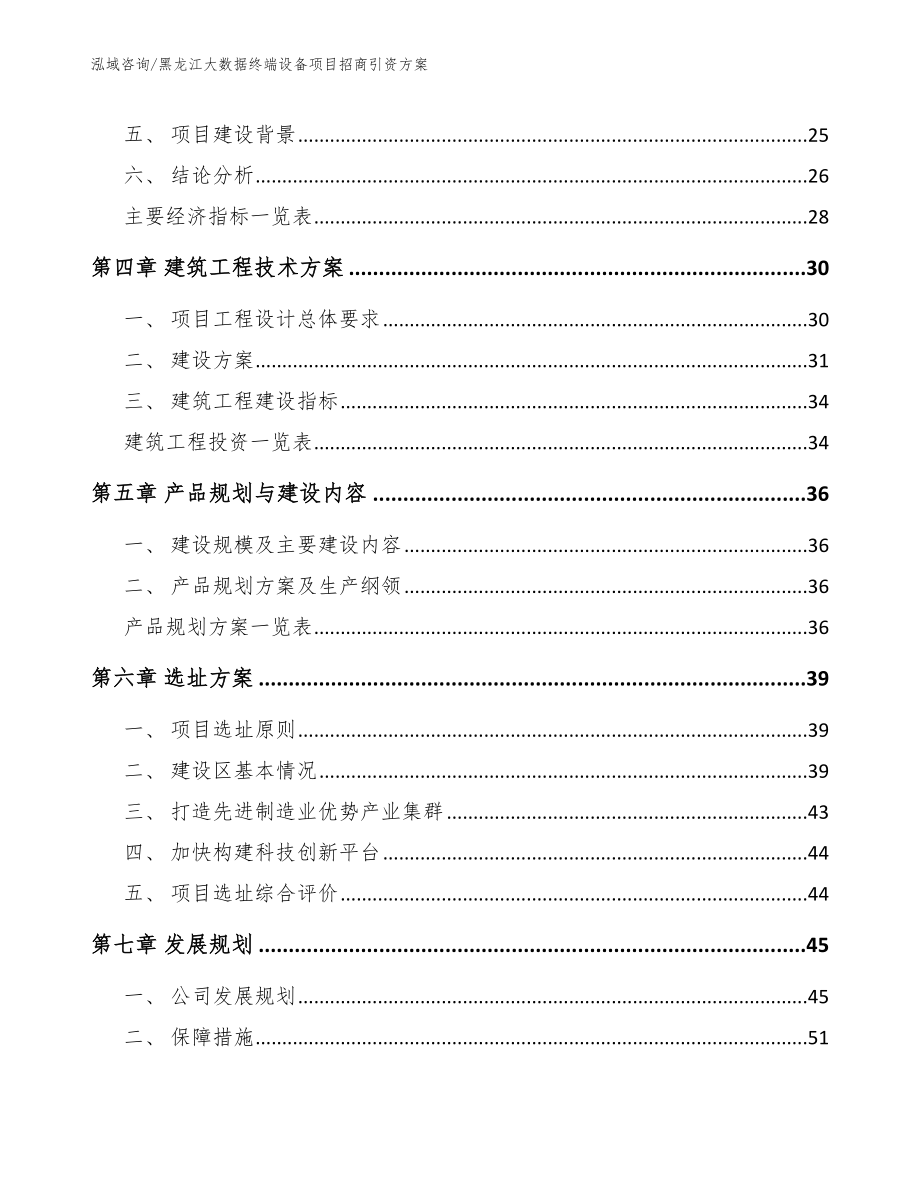 黑龙江大数据终端设备项目招商引资方案_第4页