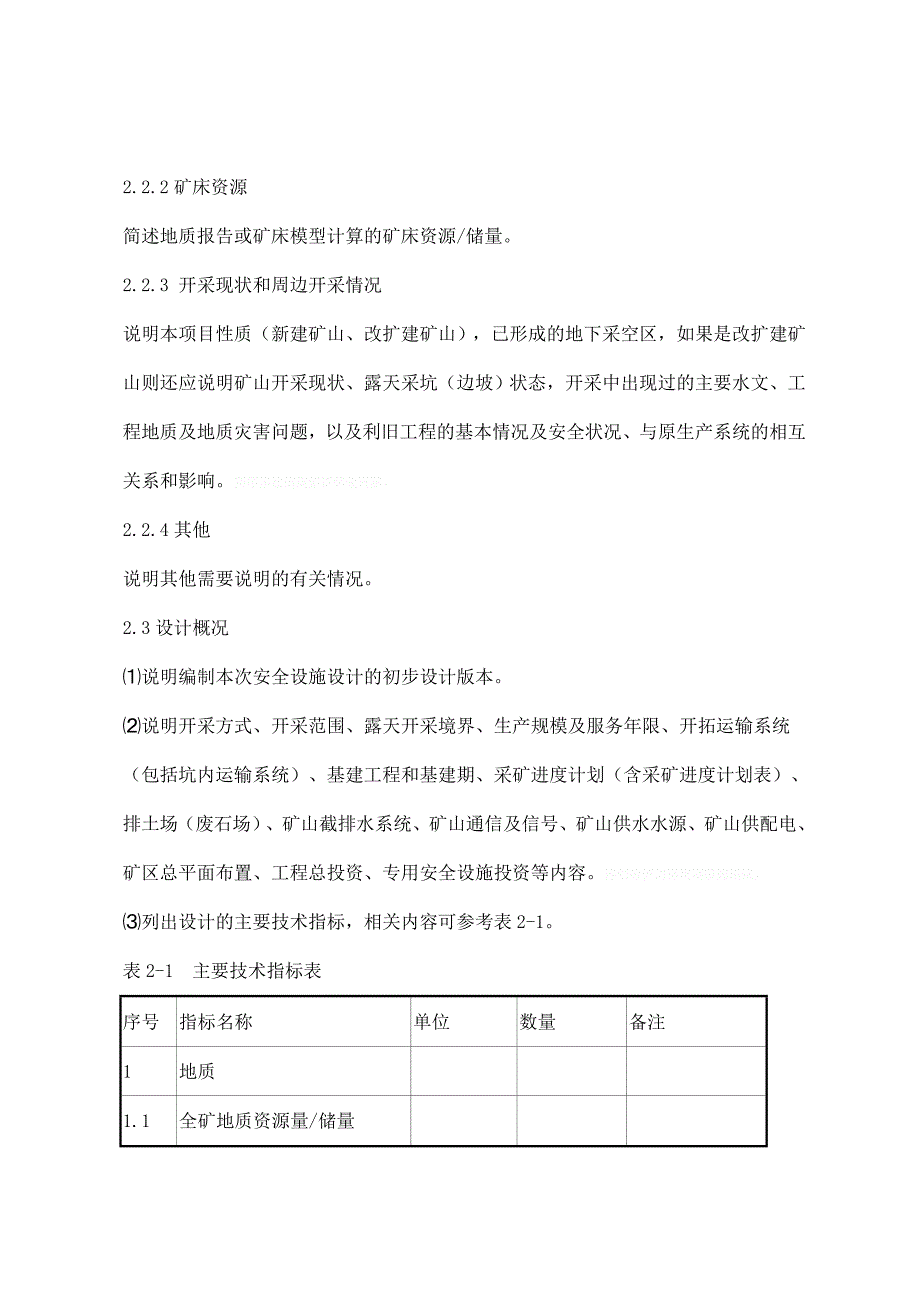 金属非金属露天矿山建设项目安全设施设计编写提纲_第3页