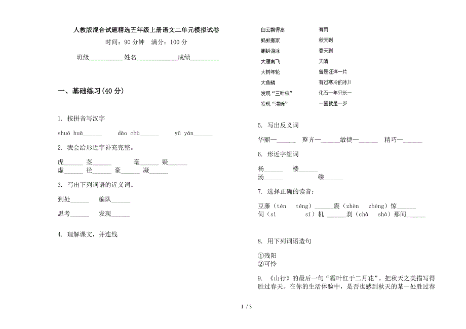 人教版混合试题精选五年级上册语文二单元模拟试卷.docx_第1页