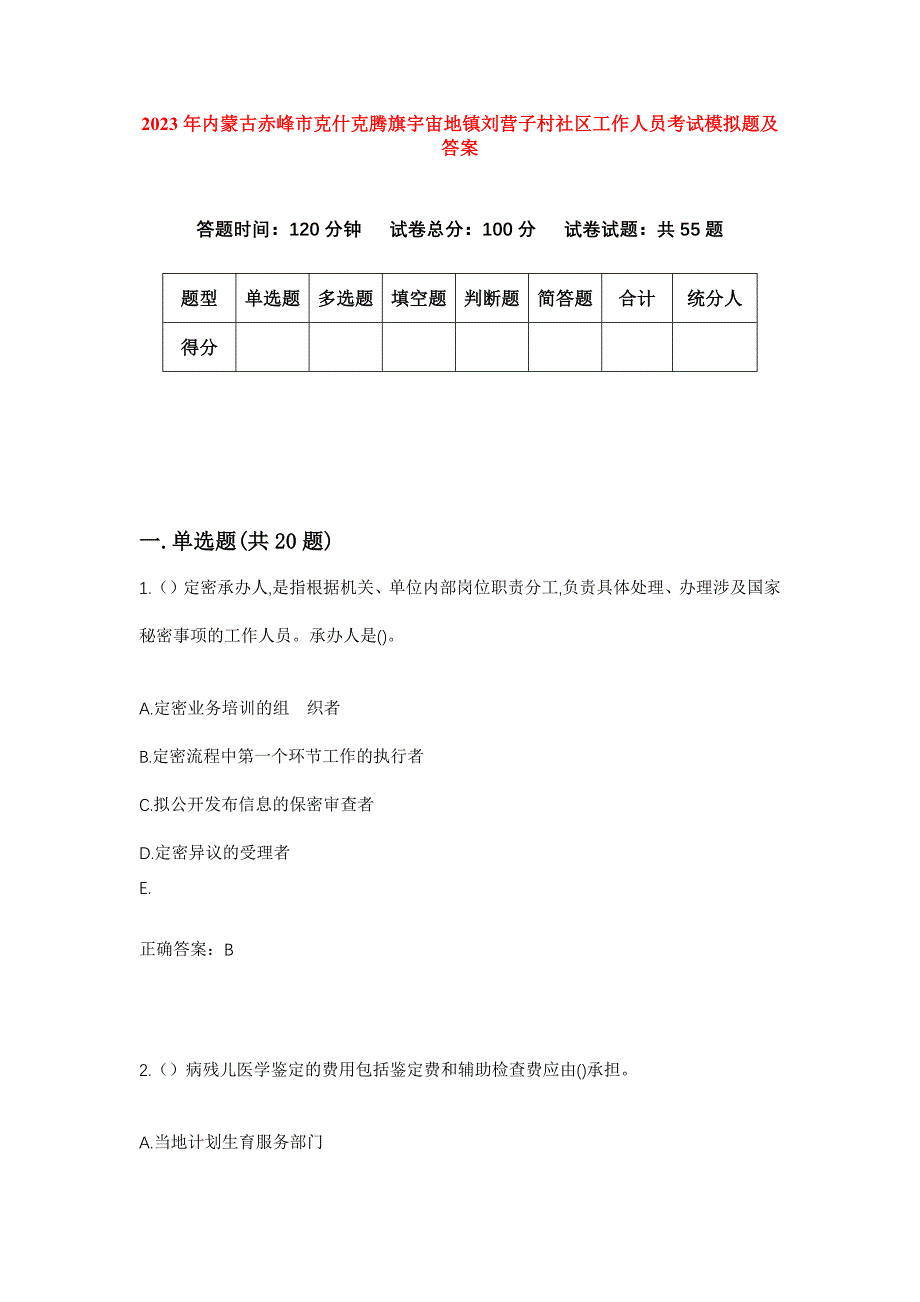 2023年内蒙古赤峰市克什克腾旗宇宙地镇刘营子村社区工作人员考试模拟题及答案_第1页