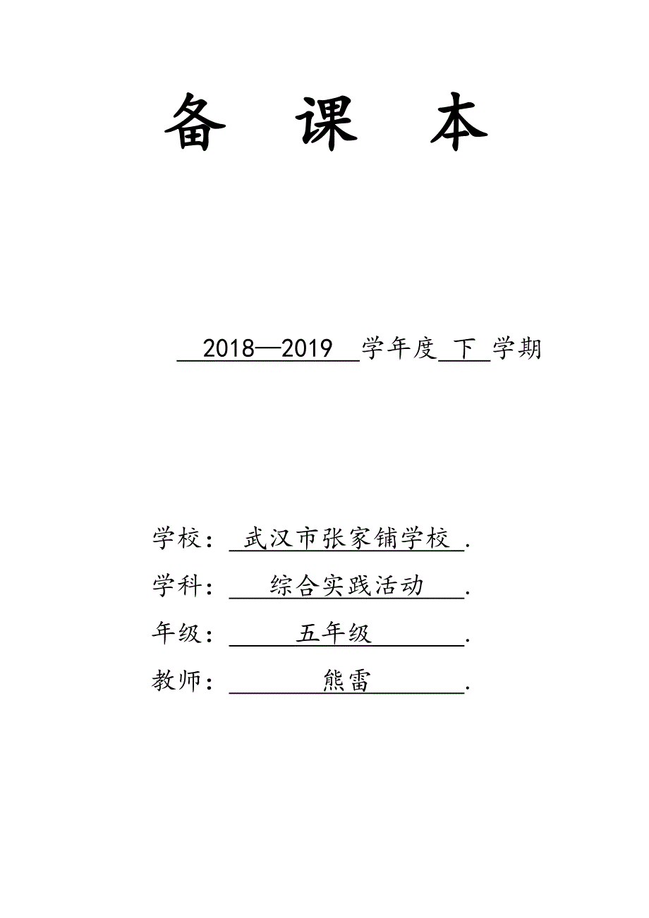 鄂教版五年级下册综合实践活动教案.docx_第1页