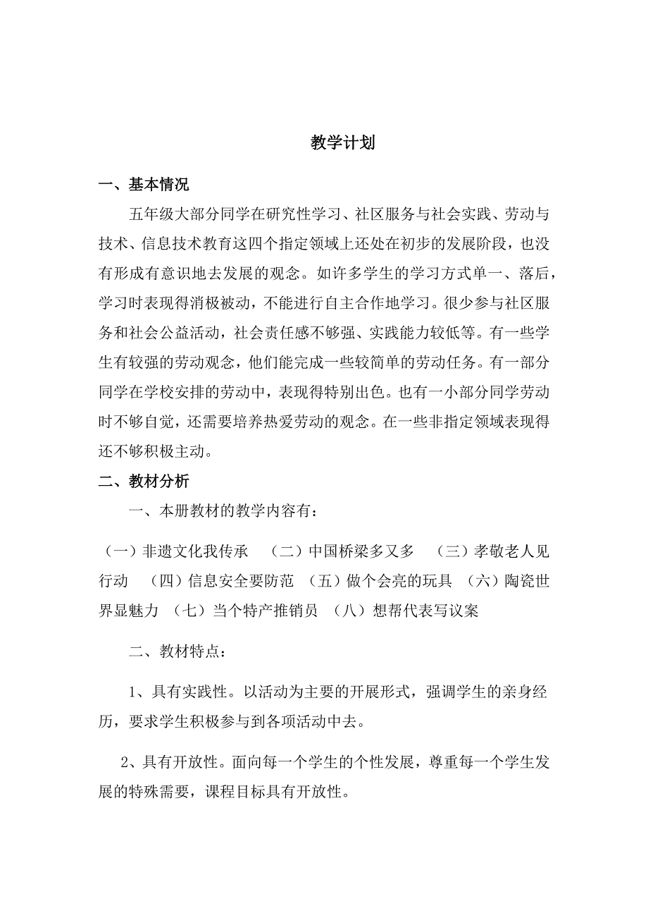 鄂教版五年级下册综合实践活动教案.docx_第2页