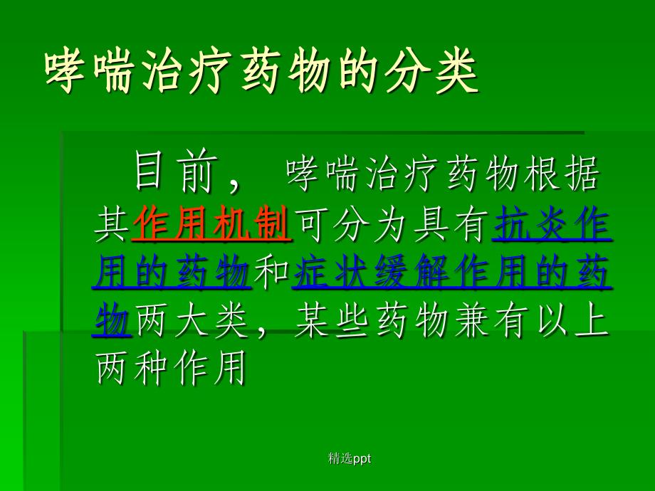 常用支气管哮喘药物介绍_第2页