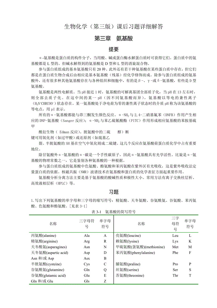 生物化学第三版上版课后习题详细解答_第1页