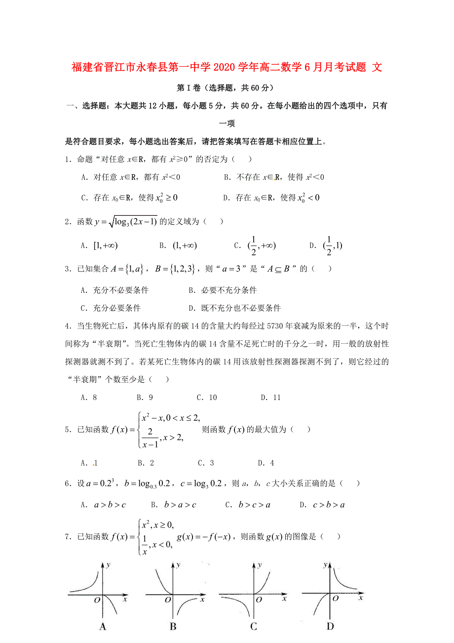 福建省晋江市永县第一中学高二数学6月月考试题文_第1页