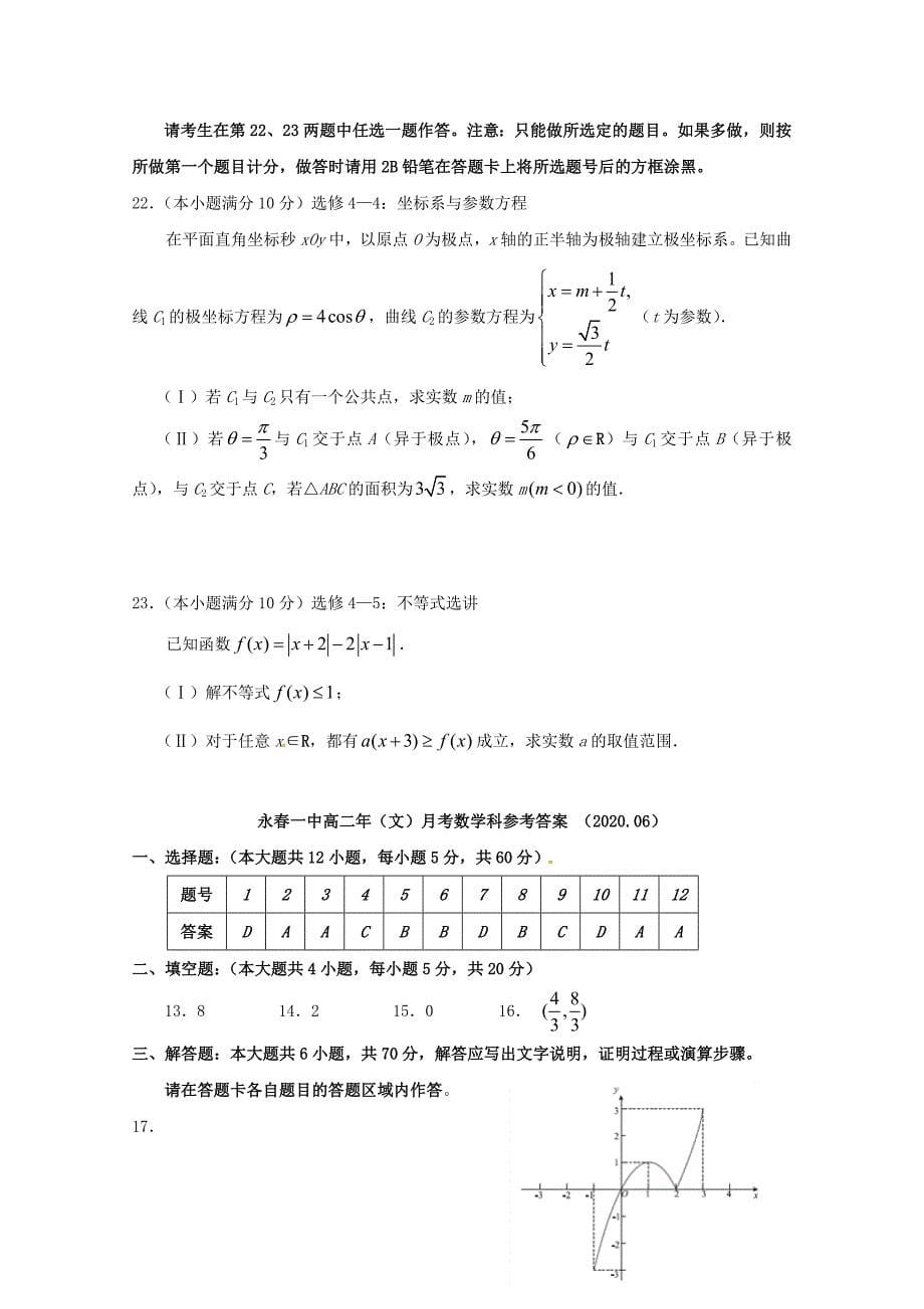 福建省晋江市永县第一中学高二数学6月月考试题文_第5页