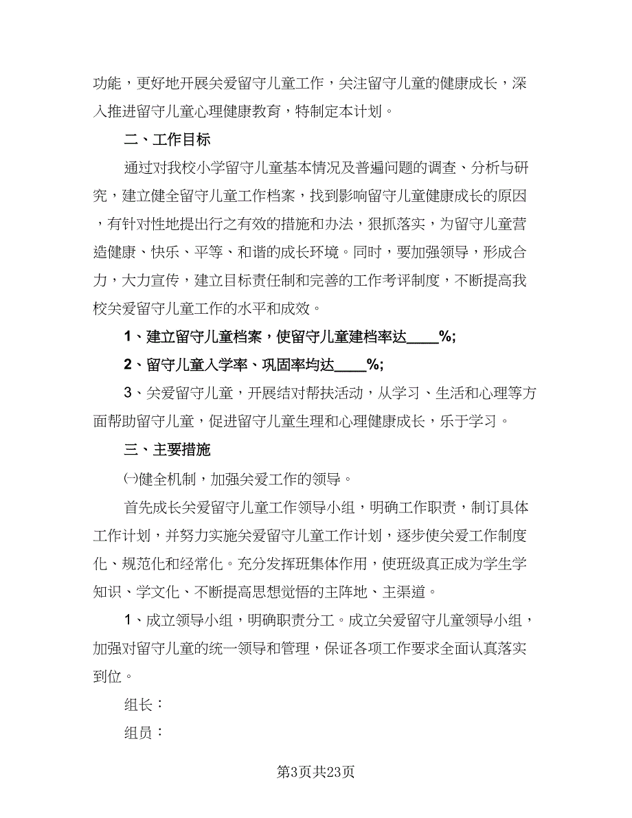 2023年中职学校关爱留守儿童工作计划（七篇）.doc_第3页