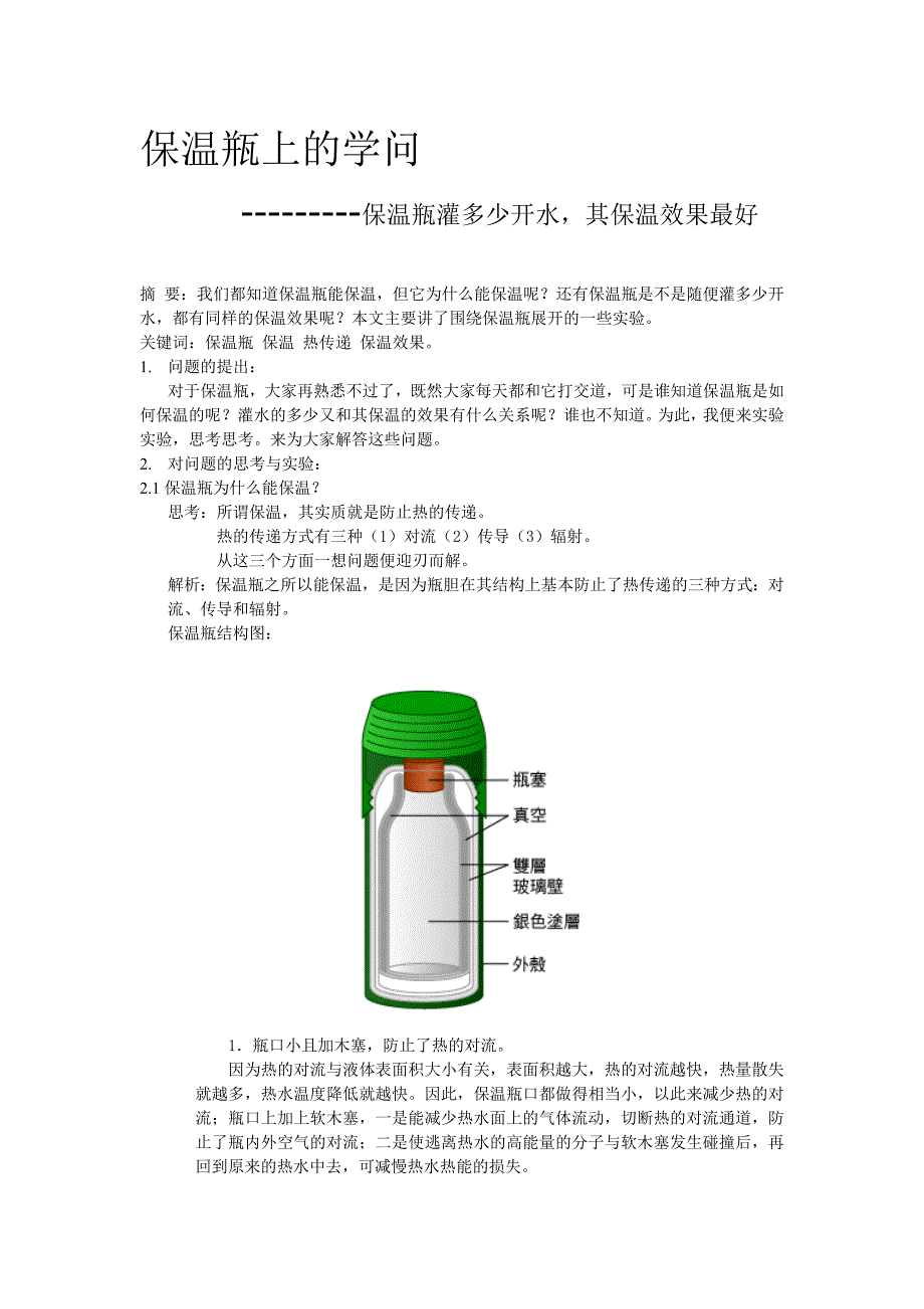 保温瓶上的学问_第1页