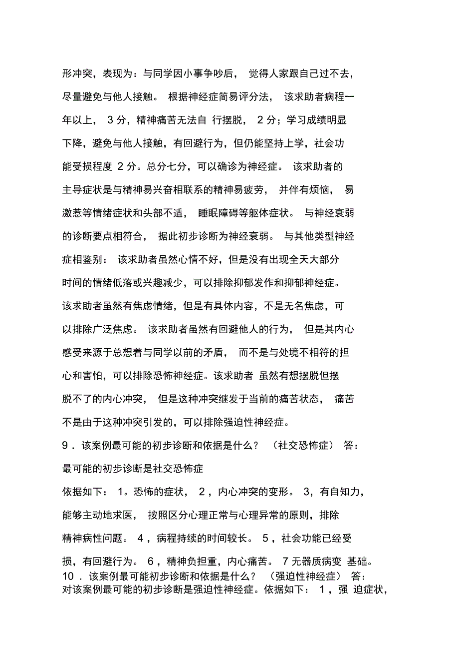 心理咨询师简答题全考试用_第4页