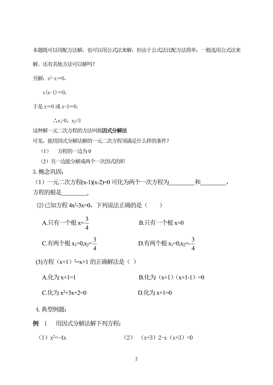 42一元二次方程的解法.doc_第2页