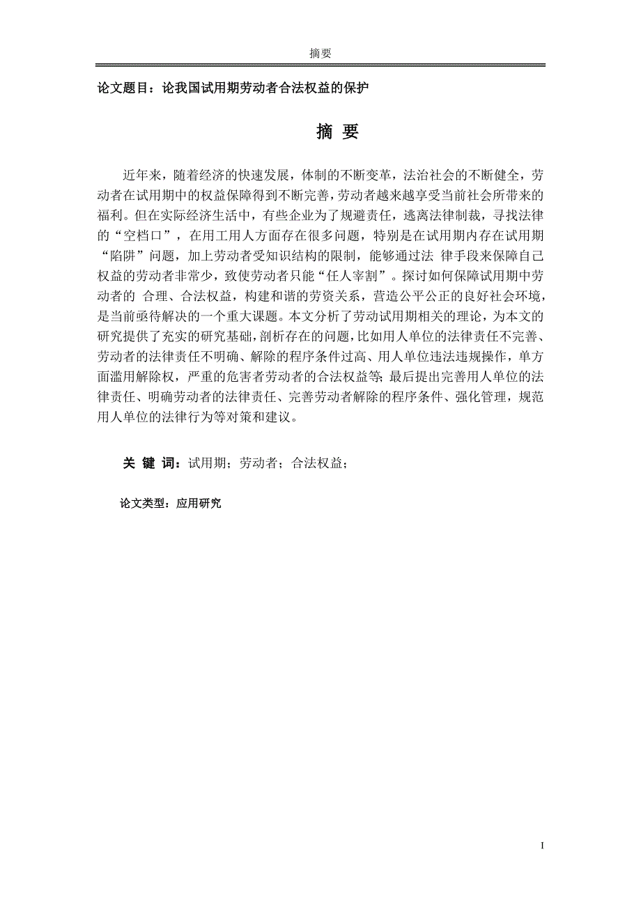论我国试用期劳动者合法权益的保护_第1页