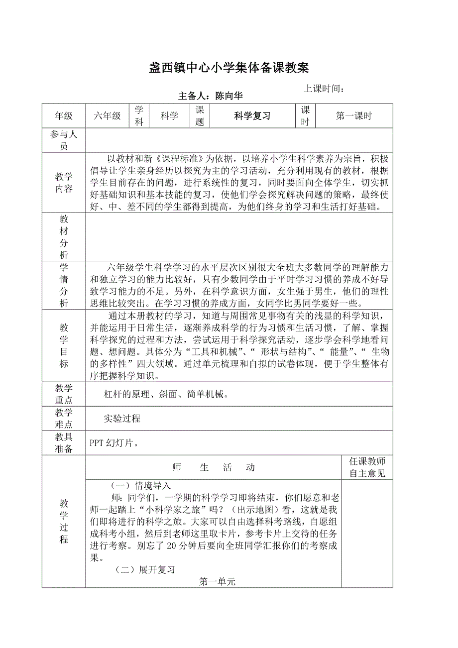 盏西镇中心六年级科学复习教案_第1页