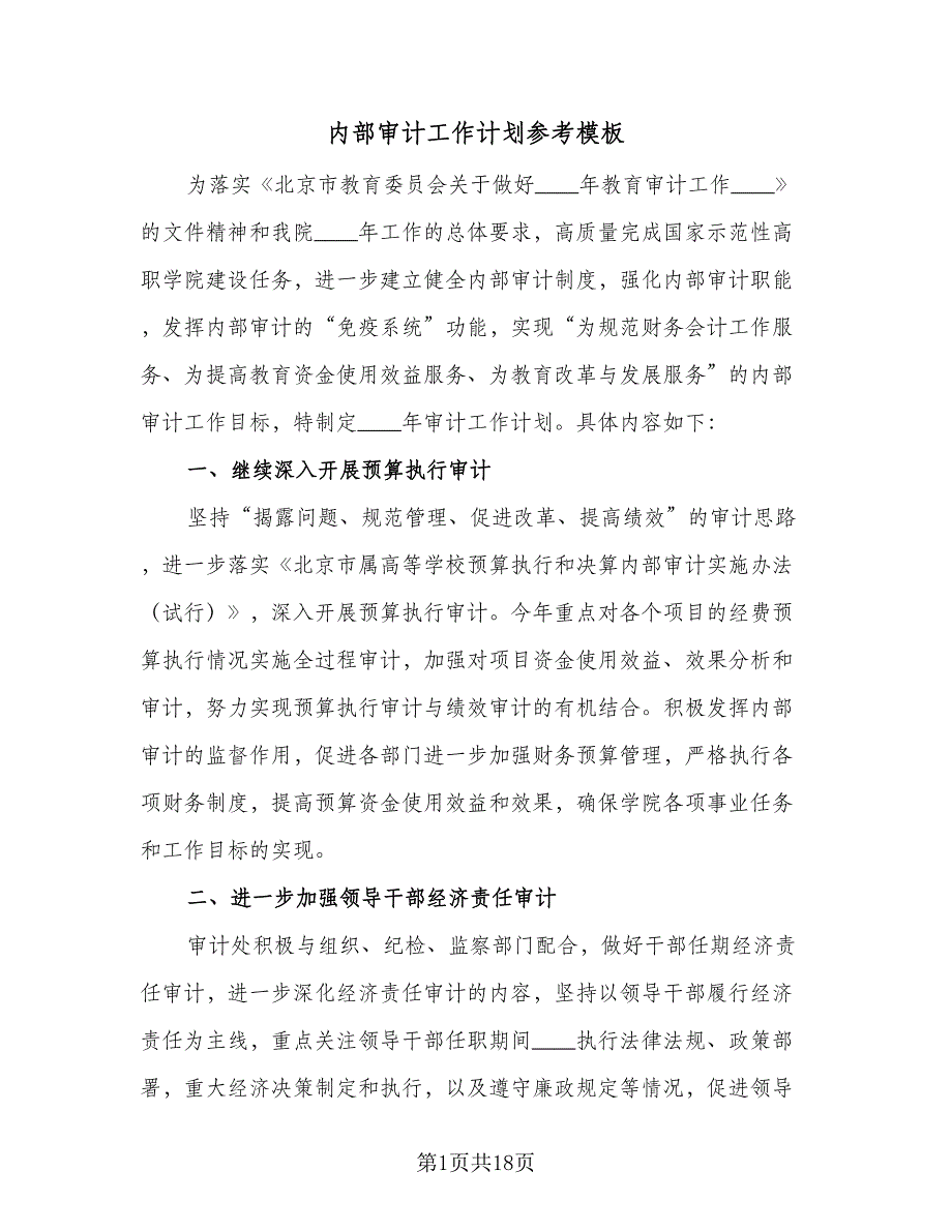 内部审计工作计划参考模板（五篇）.doc_第1页