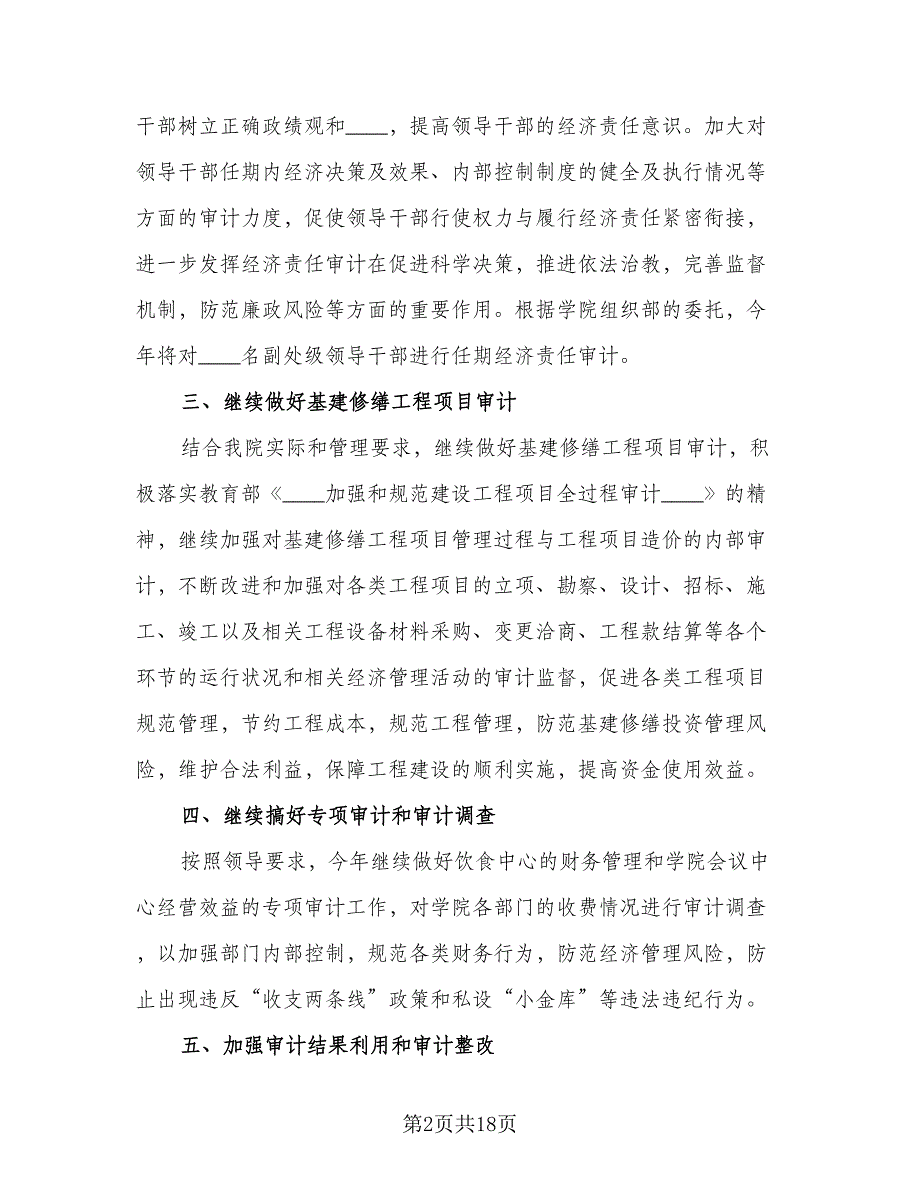 内部审计工作计划参考模板（五篇）.doc_第2页