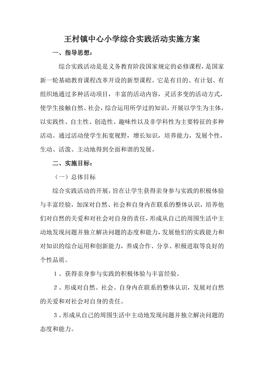 中心小学综合实践活动实施方案_第1页