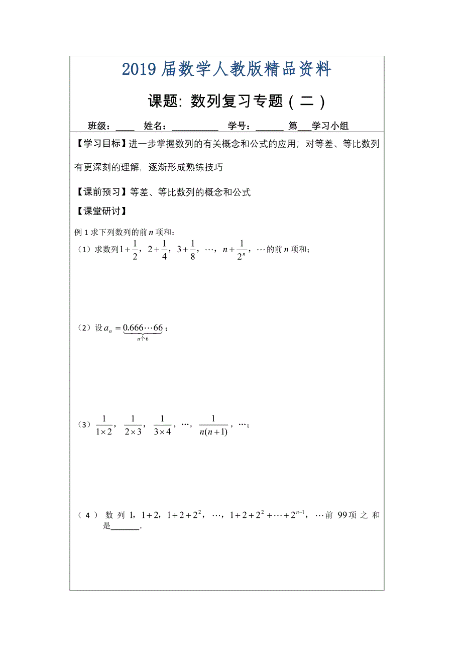 人教A版高中数学必修五导学案：数列复习2_第1页